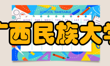 广西民族大学教学建设