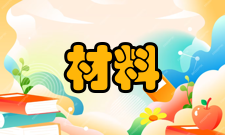 材料成型及控制工程培养规格学制与学位材料成型及控制工程专业基