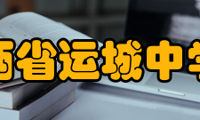 山西省运城中学校教学成果