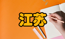 江苏教育研究栏目方向