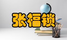 张福锁荣誉表彰时间荣誉表彰授予单位1992年中国青年科技奖中