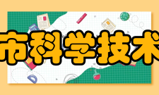 上海市科学技术协会领导职务名单