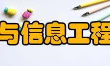 辽宁工程技术大学电子与信息工程学院怎么样？,辽宁工程技术大学电子与信息工程学院好吗