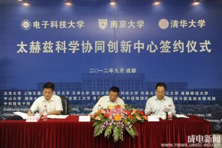 太赫兹科学协同创新中心签约仪式