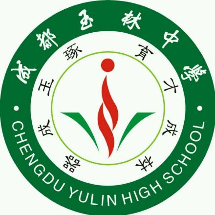 成都玉林中学校徽校徽外环上方是“成都玉林中学”的校名