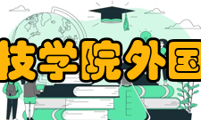 黄河科技学院外国语学院学校简介