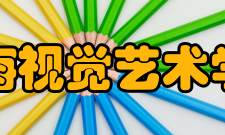 上海视觉艺术学院文化精神