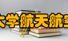 清华大学航天航空学院科研成果历年来