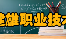 苏州健雄职业技术学院教学建设质量工程