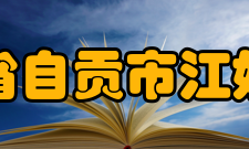 四川省自贡市江姐中学办学理念红色教育立德：充分挖掘“江姐”这