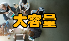 大容量存储器优缺点