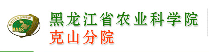 黑龙江省农业科学院克山分院单位简介