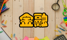 金融教学与研究历史沿革