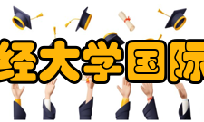 西南财经大学国际商学院科研成果