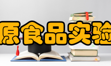 中原食品实验室基础设施