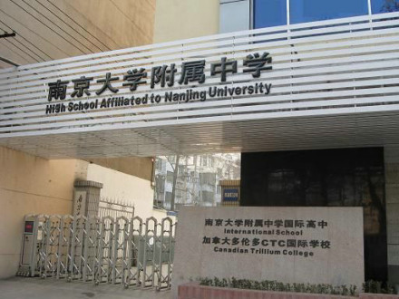 南京大学附属中学校长寄语