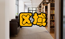 区域结构主要区别