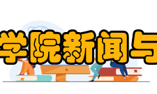 浙江传媒学院新闻与传播学院科研成果