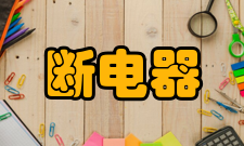 断电器点火系的特性分析