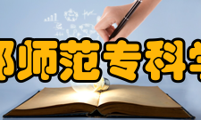 邯郸师范专科学校怎么样？,邯郸师范专科学校好吗