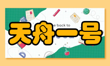 天舟一号文化特色