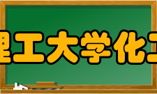 华东理工大学化工学院化学工程与工艺专业