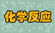 化学反应工程研究内容