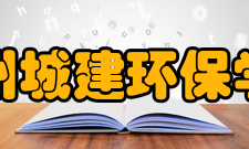 苏州城建环保学院学校概况