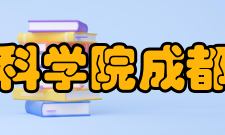 中国科学院成都分院组成单位中国科学院光电技术研究所中国科学院