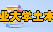 哈尔滨工业大学土木工程学院专业介绍哈尔滨工业大学于1952年