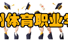 郑州体育职业学院学校介绍