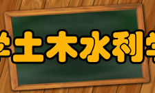 清华大学土木水利学院学院模式