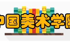 中国美术学院校歌