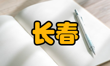 长春花药用价值