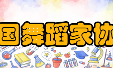 中国舞蹈家协会培训活动