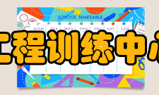 南昌航空大学工程训练中心对外交流中心