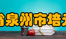 福建省泉州市培元中学所获荣誉