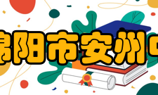 四川省绵阳市安州中学学校标识校训