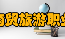 郑州商贸旅游职业学院学校简介