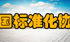 中国标准化协会第四章第十四条