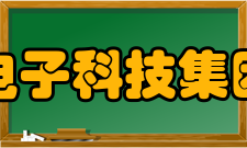 中国电子科技集团公司第二十一研究所成果