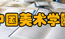 中国美术学院学术资源