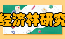 经济林研究办刊历史