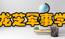 伏龙芝军事学院历任院长