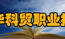 浙江金华科贸职业技术学院教学建设