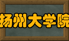 扬州大学院系专业