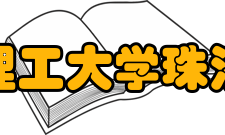 北京理工大学珠海学院师资力量