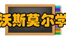 美国斯沃斯莫尔学院申请条件