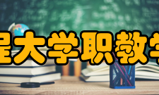 武汉工程大学职教学院学院简介
