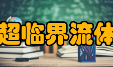 超临界流体萃取工艺流程